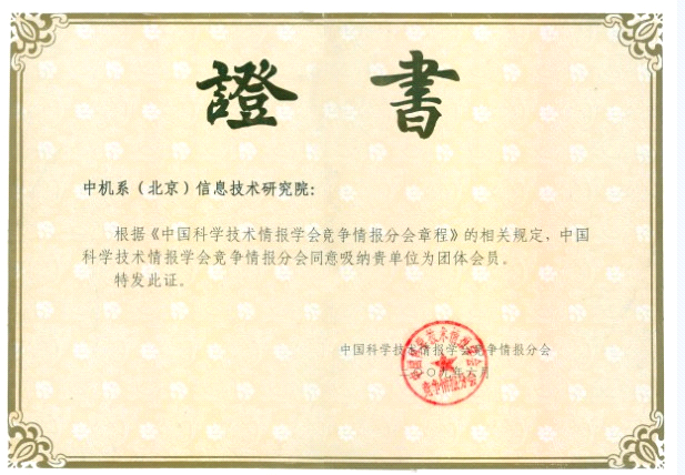 中機(jī)院-中華人民共和國涉外調(diào)查許可證字第067